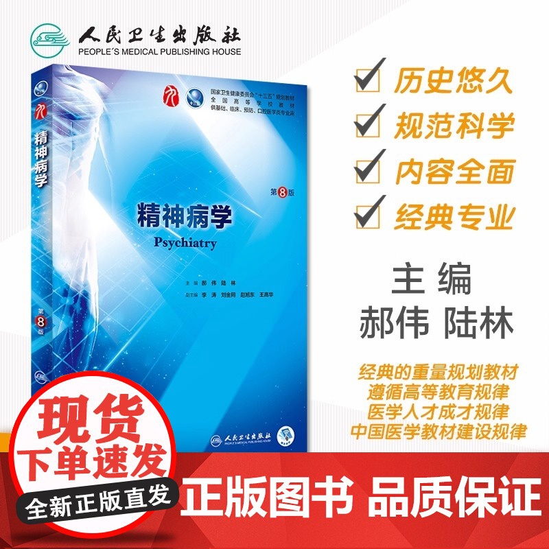 精神病学 第八版人卫本科临床医学教材神经病学药理学生理学病理学内科学系统解剖学眼科学第九版人民卫生出版社临床考研教材