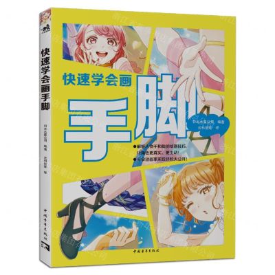 [N]快速学会画手脚-9787515372518