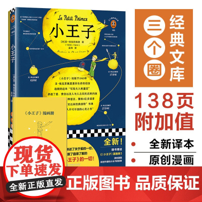 [赠漫画册]小王子精装版 圣-埃克苏佩里法国名著小说文学代表作中小学生寒暑假课外阅读书籍青少年成长世界经典读物