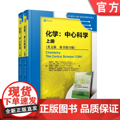 套装 正版 化学 中心科学 上下册 英文版 原书第13版 西奥多 布朗 时代教育 国外高校教材精选 机械工业出版社店