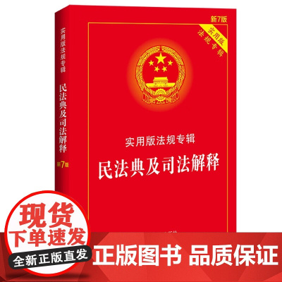 民法典及司法解释 实用版 法规专辑 新7版 中国法制出版社 9787521615845