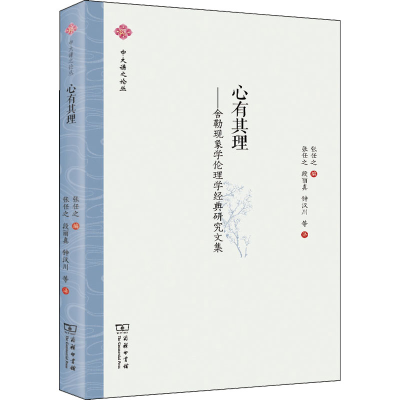[M]心有其理——舍勒现象学伦理学经典研究文集 张任之 编 张任之 等 译 -9787100197250