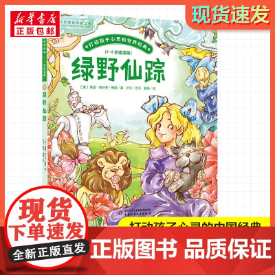 绿野仙踪 打动孩子心灵的经典童话故事儿童文学小学生二年级三年级四年级寒暑假课外书正版团中央中国少年儿童新闻出版总社