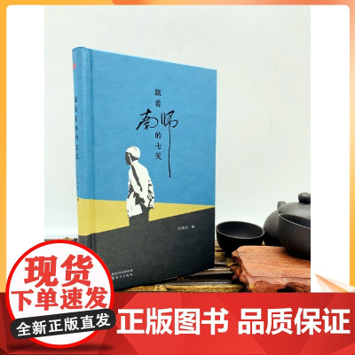 正版 跟着南师的七天 刘雨虹著 南怀瑾禅修体验 短小随笔集 19篇打七心得报告 东方出版社 南怀瑾选集
