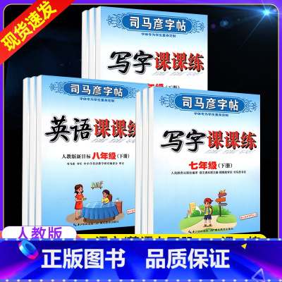 ❤❤❤7-9年级上册任选❤❤❤ [正版]新版七年级八九年级上册下册写字课课练练字帖语文英语人教版初中生楷书正楷描红临摹硬