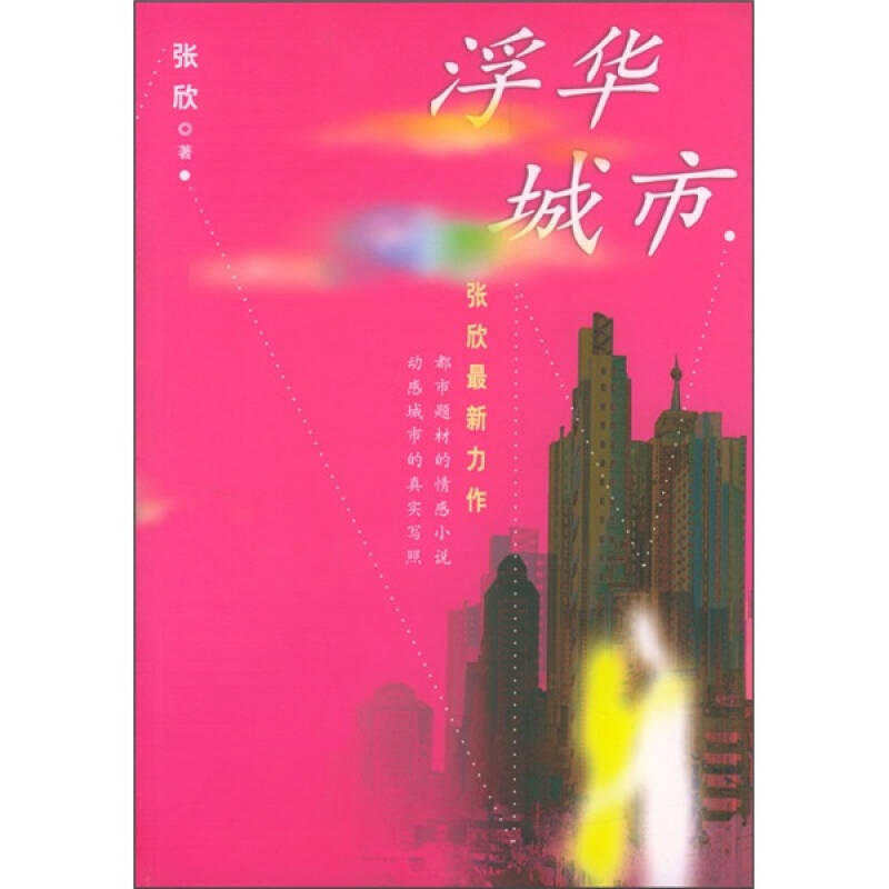 正版新书]浮华城市张欣9787020046171