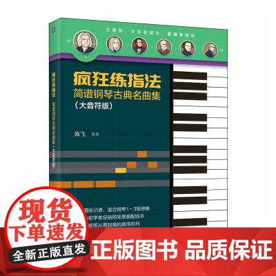 疯狂练指法 简谱钢琴古典名曲集 大音符版 钢琴曲谱集钢琴练指法贝多芬巴赫初级钢琴曲集简谱钢琴初级阶段练习曲集曲谱