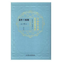 音像江南制造局科技译著集成:第壹分册:22:机械工程卷冯立昇主编