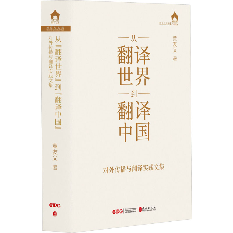 [M]从翻译世界到翻译中国 对外传播与翻译实践文集-9787119133171