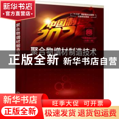 正版 聚合物增材制造技术 焦志伟,于源,杨卫民 化学工业出版社 97