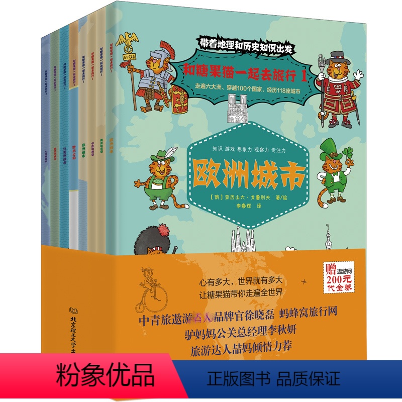[正版]和糖果猫一起去旅行全套8册地理历史知识世界旅行绘本六大洲100个国家百科历史旅游填色猜谜益智游戏儿童智力想象力