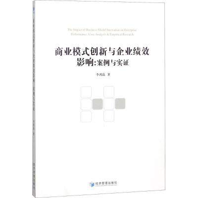 商业模式创新与企业绩效影响:案例与实证