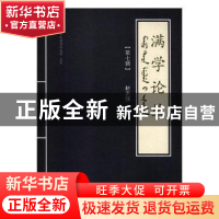 正版 满学论丛(第七辑) 赵志强 辽宁民族出版社 9787549717637 书