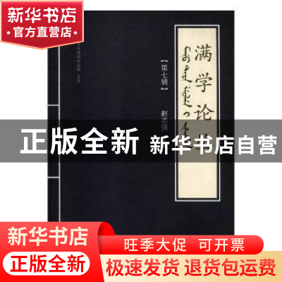 正版 满学论丛(第七辑) 赵志强 辽宁民族出版社 9787549717637 书