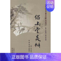 [正版]侣山堂类辩 (清)张志聪 编 中医基础理论知识专业书籍 中医学习辅导资料图书 上海中医药大学出版