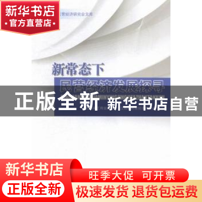 正版 新常态下民营经济发展探寻 江西省工商业联合会,江西省民营