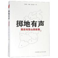 掷地有声:脱贫攻坚山西故事