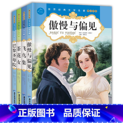 [正版]书籍 全4册名家名译青少版名著傲慢与偏见茶花女 巴黎圣母院 简爱傲慢与偏见(平装)/(中央编译文库.世界文学名