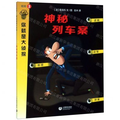 [N]神秘列车案/你就是大侦探-9787544498739