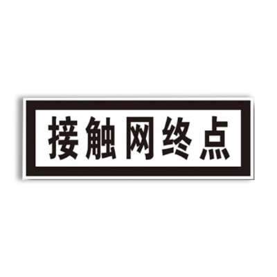 盾铁侠接触网终点标牌警示牌含立柱工程级730*260mm/块