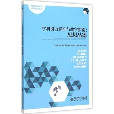 学科能力标准与教学指南:思想品德