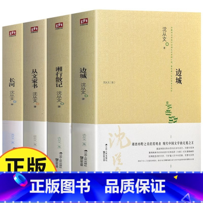 边城/长河/湘行散记/从文家书 [正版] 全4册 完整版无删减 沈从文的书全集湘行散记原著边城从文自传长河高中生书排