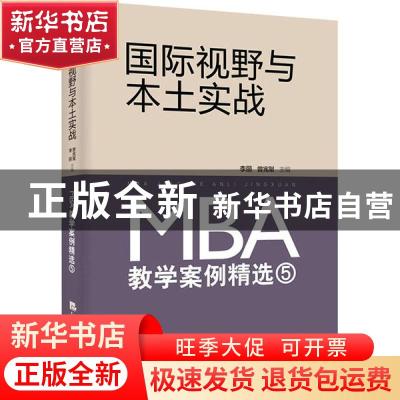 正版 国际视野与本土实战:MBA教学案例精选:5 编者:李丽//曾宪聚|