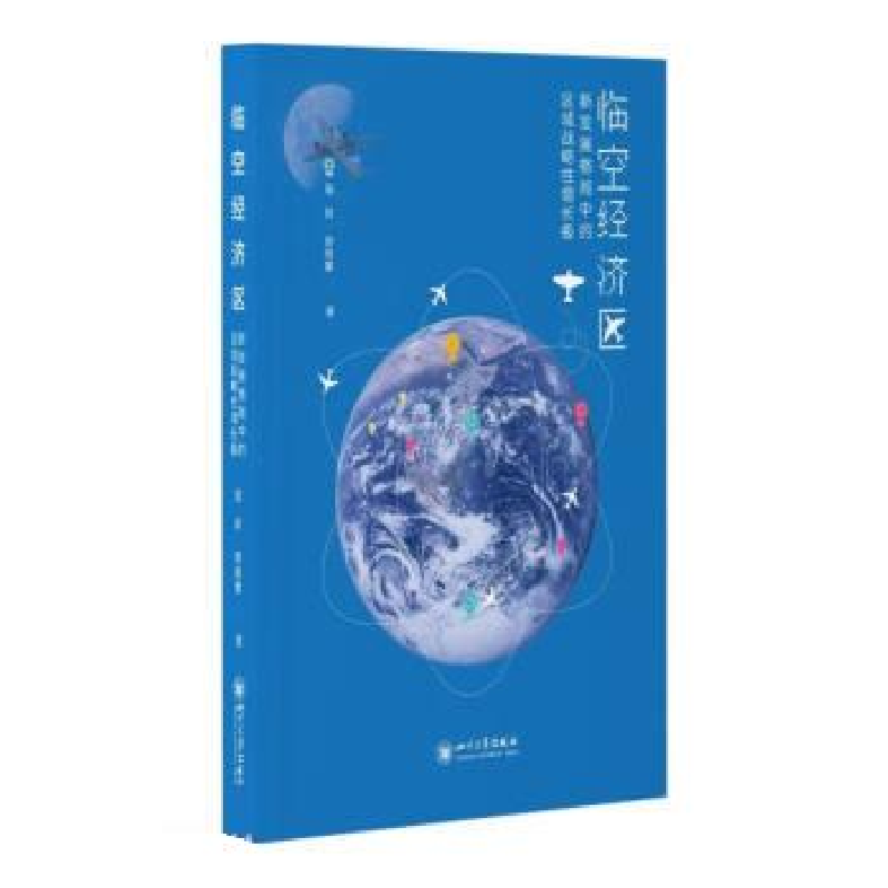 正版新书]临空经济区:新发展格局中的区域战略性增长极寇跃、曾