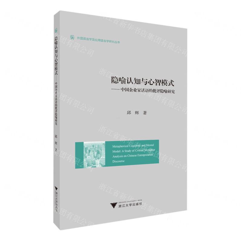 [N]隐喻认知与心智模式--中国企业家话语的批评隐喻研究/外国语言学及应用语言学研究丛书-9787308226455
