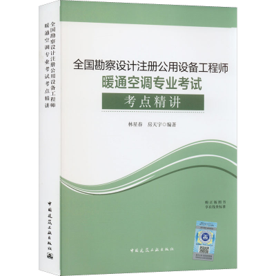 [M]全国勘察设计注册公用设备工程师暖通空调专业考试考点精讲-9787112272556