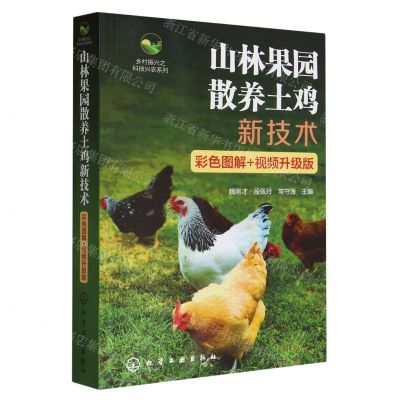 [N]山林果园散养土鸡新技术(彩色图解+视频升级版)/乡村振兴之科技兴农系列-9787122442079