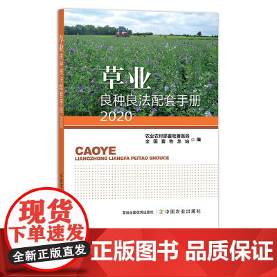 草业良种良法配套手册2020 9787109290051 畜牧兽医 牲畜 饲料 草料