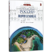 音像俄罗斯区域概况(俄语版)/新丝路语言编者:孙玉华