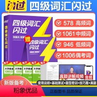 四级词汇闪过+真题逐句精解[基础+提高]含6月新真题 [正版]备考2024年6月四级词汇闪过书乱序版便携历年真题试卷逐句
