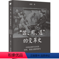 [正版]图书"器、用、道"的变革史 中国近现代美术的材料、制度及精神研究商勇9787301289396北京大学出版社