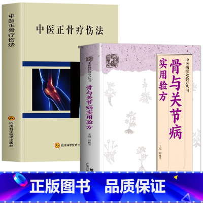 [正版]全2册 中医正骨疗伤法+骨与关节病实用验方 骨科手术临床中药学药方大全方剂学书 中医正骨手法入门教程关节脱位复