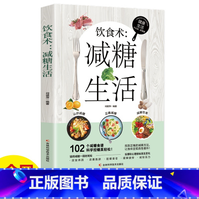 [正版]饮食术减糖生活食谱 102个减糖 科学控糖 减肥饮食书家常菜 改善肌肤 延缓衰老 环节疲劳 减轻压力体重控制健