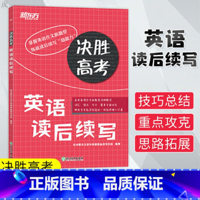 [正版]决胜高考 英语读后续写 高语高三写作特点 高频词汇语法句子练习 篇章训练材料例文翻译书籍西安新东方大愚书店