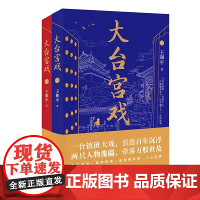 大台宫戏 上下 人生如戏戏易散 登场傀儡空喧呼 读大台宫戏 看世事风雨 品人心起落 一部充满京味儿文化的长篇小说