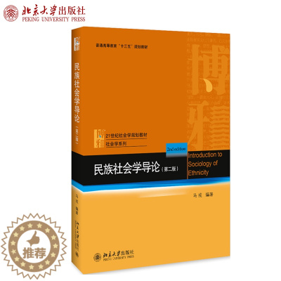 [醉染正版]民族社会学导论(第二版)马戎 著 社会学系列 北京大学出版社