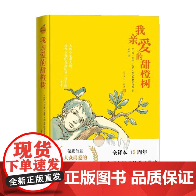 我亲爱的甜橙树 若泽·毛罗·德瓦斯康塞洛斯 著 儿童文学