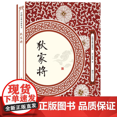 [3本49]狄家将 中国古典小说丛书狄青等将率兵南征平定叛乱章回小说演义书籍