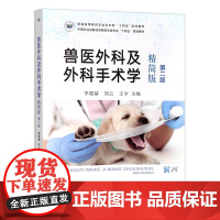 兽医外科及外科手术学精简版(第二版2版)李建基 刘云 王亨主编 中国农业出版社教材9787109315211