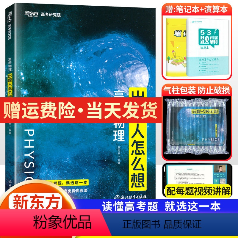 [新东方]高考物理 全国通用 [正版]全国通用2023版蔡钧安 高考物理出题人怎么想 新东方高考研究院 新高考+全国卷高