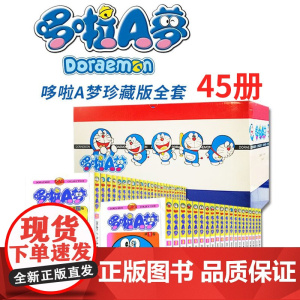 [礼盒装全套45册]哆啦A梦漫画书珍藏版 小叮当蓝胖子机器猫多啦a梦漫画全集动漫藤子不二雄电影伴我同行 吉林美术出版社