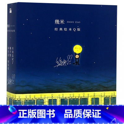 [正版] 幾米经典绘本全集 向左走向右走+月亮忘记了+地下铁绘本经典阅读故事书 几米经典绘本套装Q版全套3册