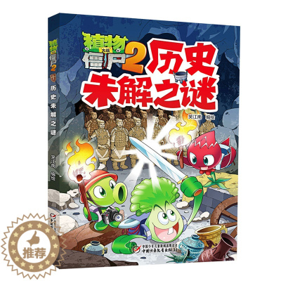 [醉染正版]新书 植物大战僵尸2历史未解之谜 6-12岁儿童故事书籍 少儿科普知识漫画课外书籍 科普百科漫画绘本卡通连环