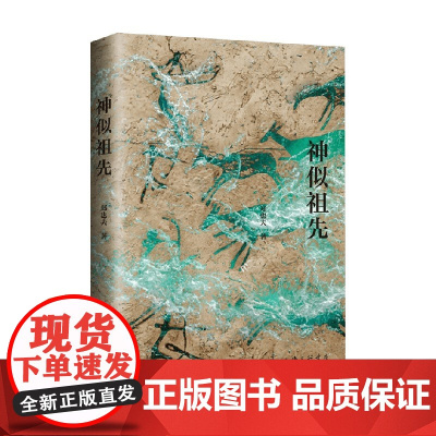 神似祖先 郑也夫 著 生物演化及人类演化的通识性读物 社会科学