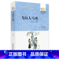 [正版]书籍《飞向人马座》