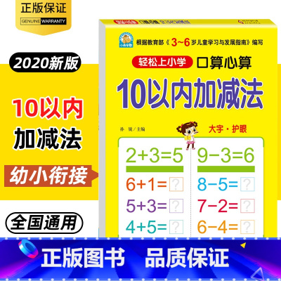 [正版]小雨早教 轻松上小学 口算心算 10以内加减法 大字护眼 3-6岁儿童学习发展指南 入学准备 幼儿园教育指导书